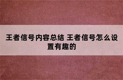 王者信号内容总结 王者信号怎么设置有趣的